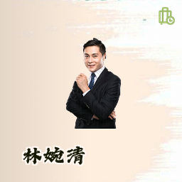 林婉清
